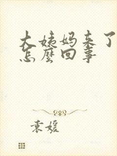 大姨妈来了血块怎么回事