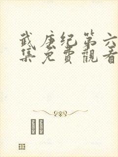 武庚纪第六季全集免费观看最新