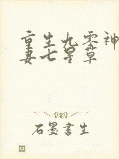 重生九零神医福妻七星草