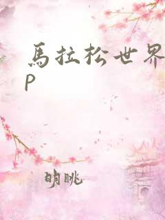 马拉松世界app