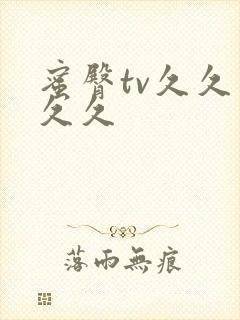 蜜臀tv久久久久久