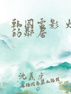 韩国电影 火热的邻居