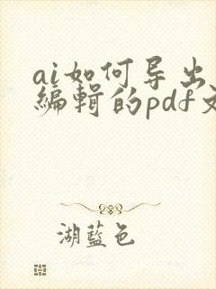 ai如何导出可编辑的pdf文件