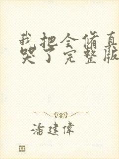 我把全修真界卷哭了完整版