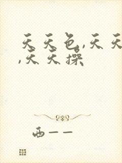 天天色,天天日,天天操