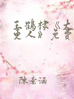 王鹤棣《大奉打更人》免费播放