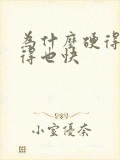 为什么硬得快软得也快
