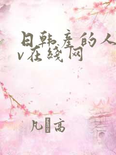 日韩产的人妻av在线网