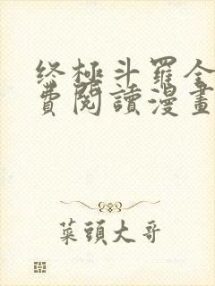 终极斗罗全文免费阅读漫画