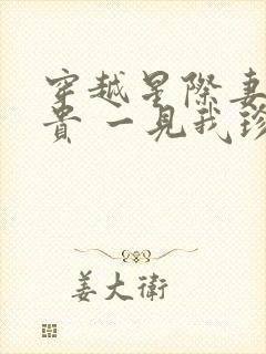 穿越星际妻荣夫贵 一见我珍小说