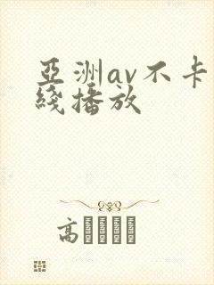 亚洲av不卡在线播放