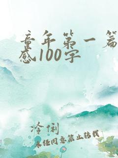 童年第一篇读后感100字