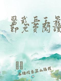 医武兵王最新章节免费阅读