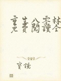 重生八零林秋恩免费阅读全文