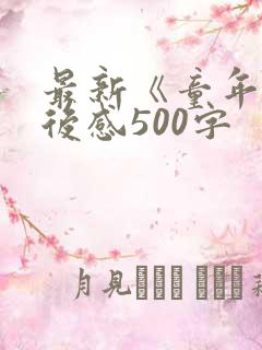 最新《童年》读后感500字