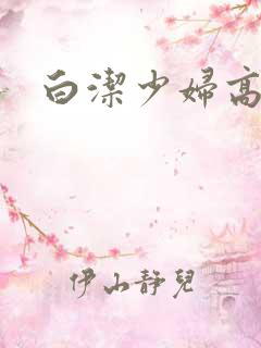 白洁少妇高校长