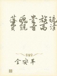 落魄贵族琉璃免费观看高清