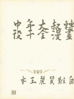 中年大叔转生恶役千金漫画