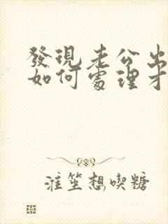 发现老公出轨后如何处理才好