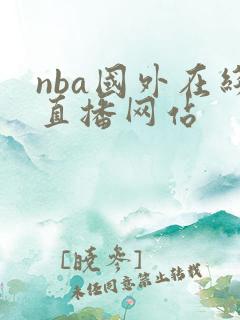 nba国外在线直播网站