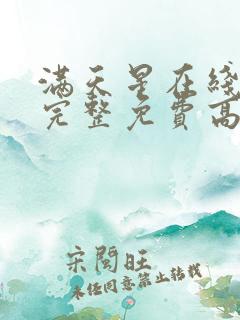 满天星在线观看完整免费高清原声满