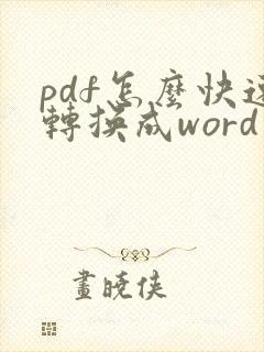 pdf怎么快速转换成word文档