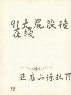 91大屁股后入在线