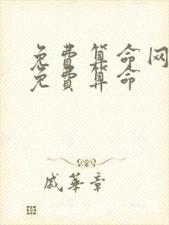 免费算命网周易免费算命