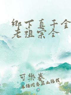 乡下真千金竟是老祖宗全