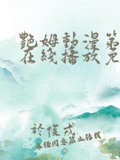艳姆动漫第二季在线播放免费观看