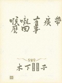 喉咙有痰带血怎么回事