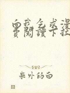 向我乞求漫画免费阅读下拉式