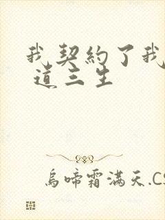 我契约了我自己 道三生