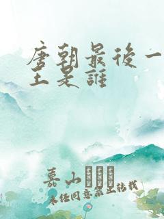 唐朝最后一个帝王是谁
