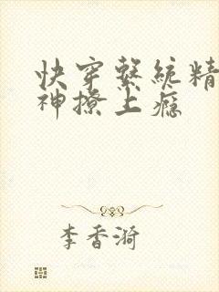 快穿系统精分男神撩上瘾