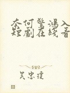 奈何惊鸿入我心短剧在线看
