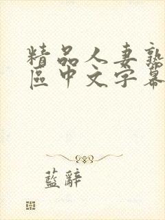 精品人妻熟女一区中文字幕