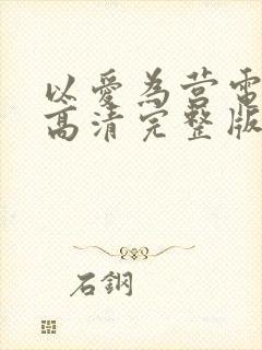 以爱为营电视剧高清完整版