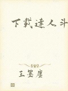 下载达人斗地主
