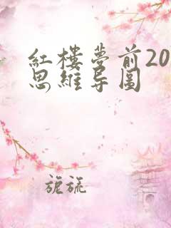 红楼梦前20回思维导图