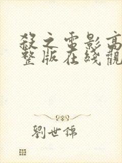杀之电影高清完整版在线观看