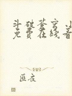 斗破苍穹 小说免费在线看