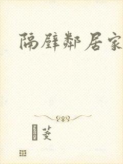 隔壁邻居家姐姐