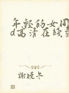 年轻的女同学bd高清在线观看