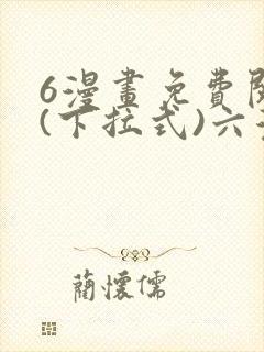 6漫画免费阅读(下拉式)六漫画