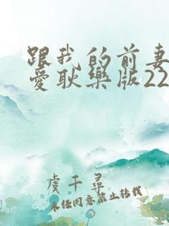 跟我的前妻谈恋爱耿乐版22集