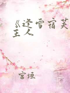 《逢雪宿芙蓉山主人
