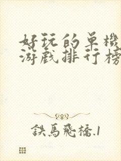 好玩的单机手机游戏排行榜前十名游戏排行