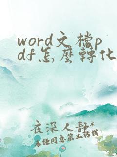 word文档pdf怎么转化成可编辑