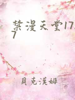 禁漫天堂17.7